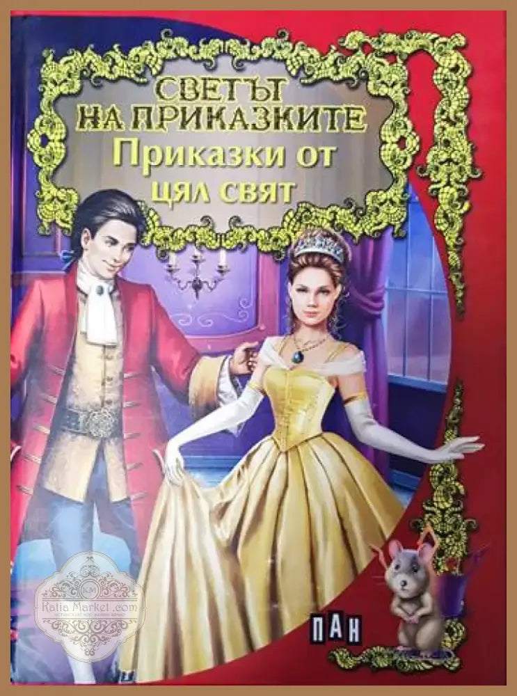 Приказки (573) - Книга