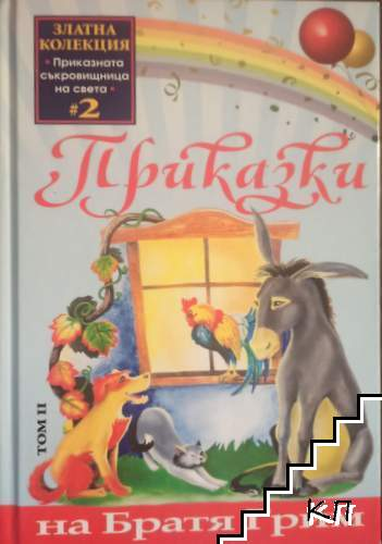 Приказки на братя Грим. Том 2 - Братя Грим