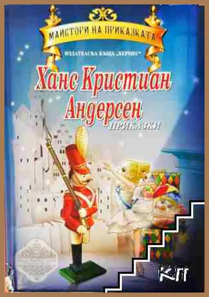 Приказки - Ханс Кристиан Андерсен