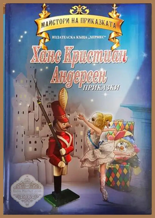 Приказки - Ханс Кристиан Андерсен - Книга