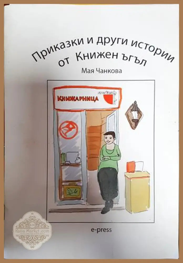 Приказки и други истории от Книжен ъгъл - Мая Чанкова - Книги