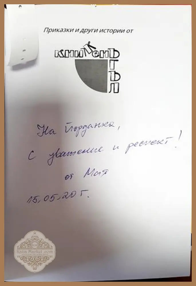 Приказки и други истории от Книжен ъгъл - Мая Чанкова - Книги