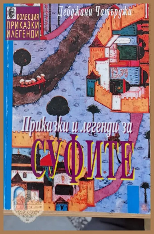 Приказки и легенди за суфите - Дебджани Чатърджи - Книги