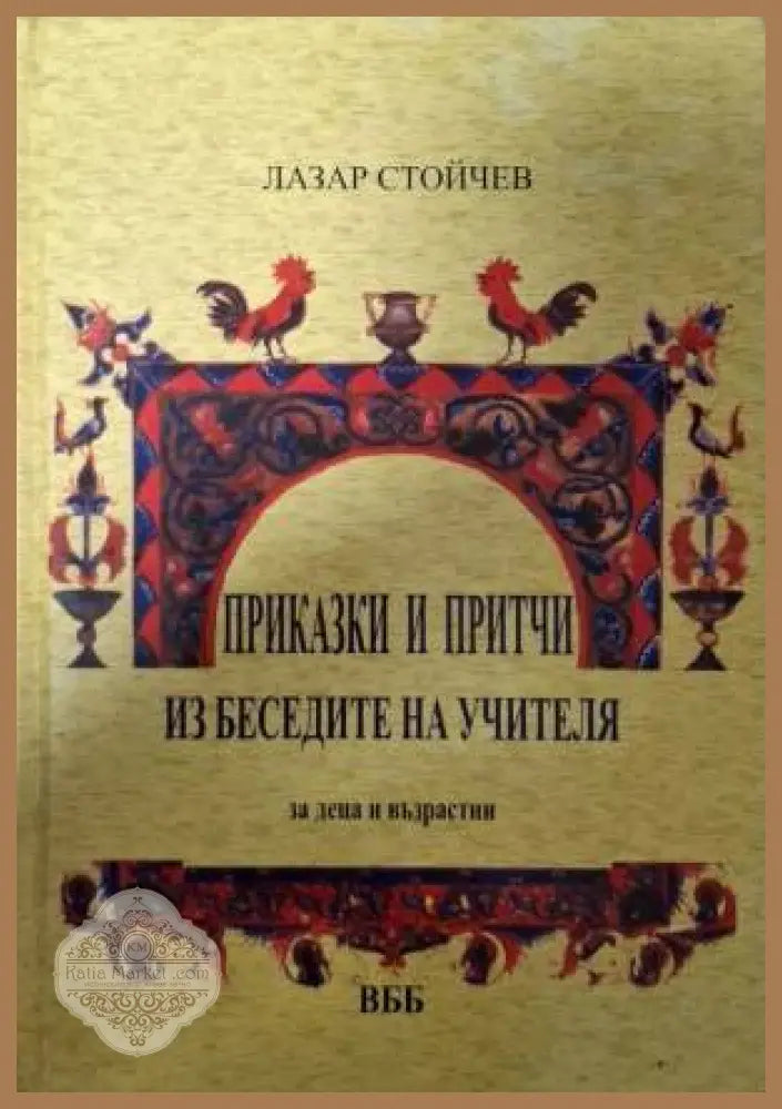 Приказки и притчи из беседите на Учителя - Лазар Стойчев - Книга