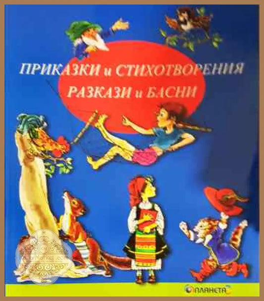 Приказки и стихотворения. Разкази и басни - Нели Иванова Стефка Миленова Лазарина Петкова - Книги