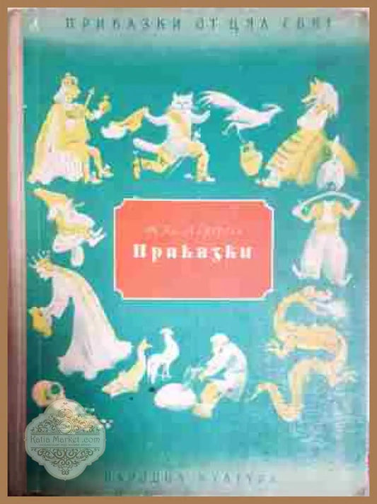Приказки. Книга 3 - Ханс Кристиан Андерсен - Книга