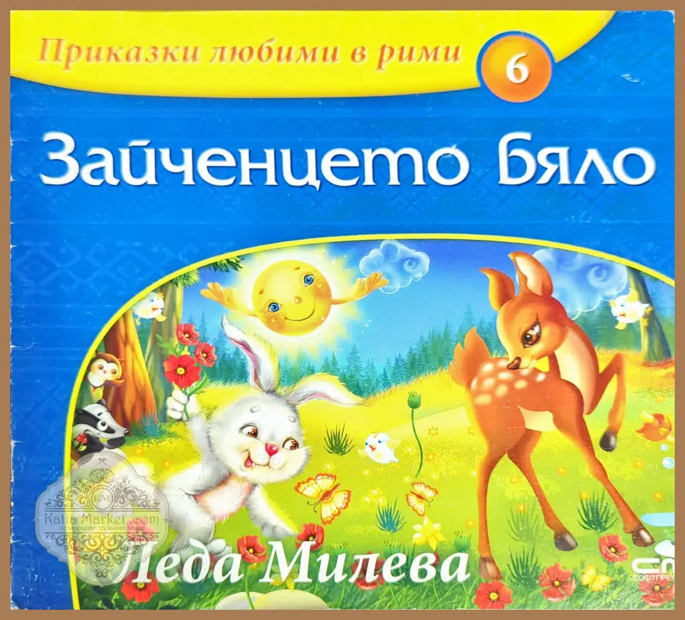 Приказки любими в рими. Книга 6: Зайченцето бяло - Леда Милева - Книги