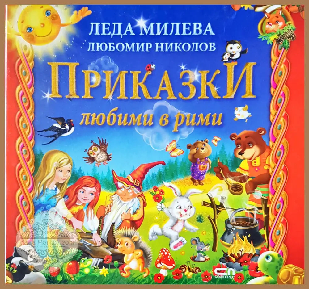 Приказки любими в рими - Леда Милева Любомир Николов - Книги