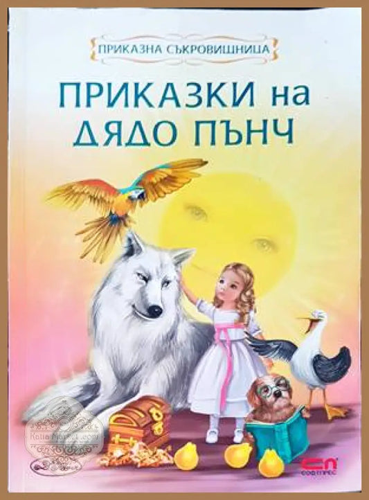 Приказки на дядо Пънч - Дядо Пънч - Книги