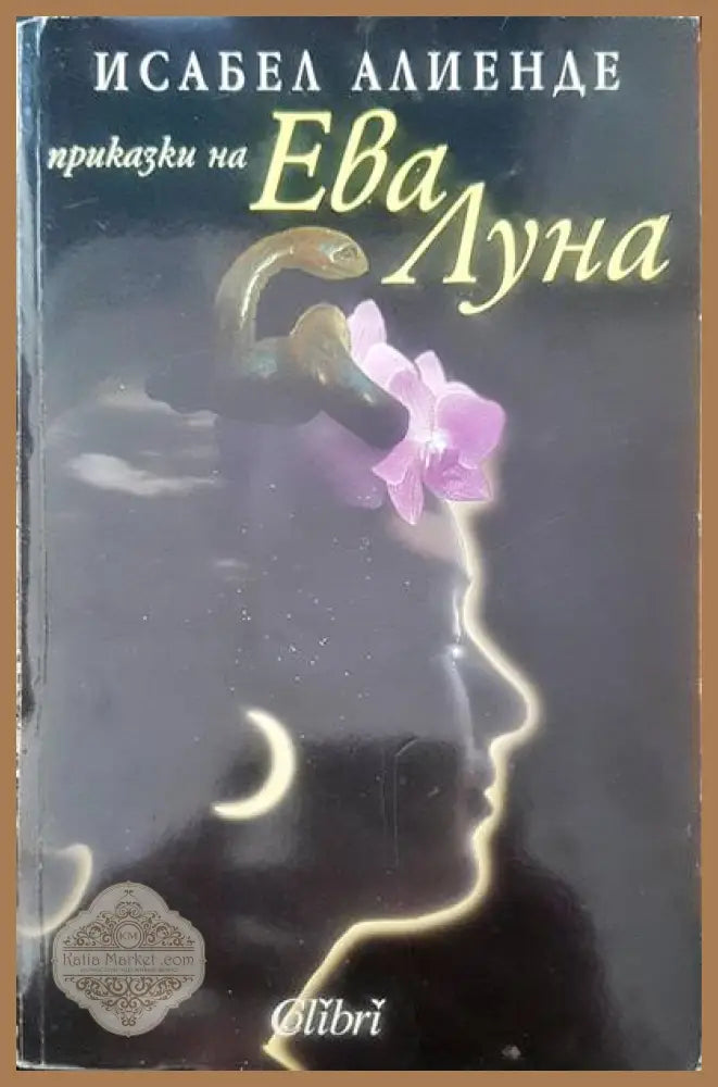 Приказки на Ева Луна - Исабел Алиенде - Книги