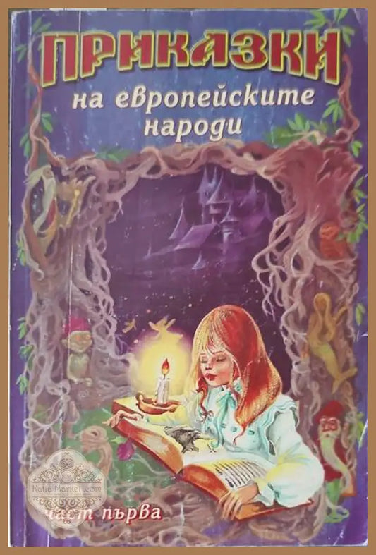 Приказки на европеиските народи. Част 1 - Книги