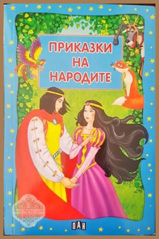 Приказки на народите - Книги