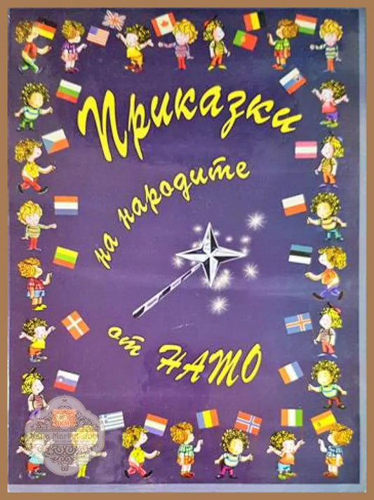Приказки на народите от НАТО - Сборник - Книги