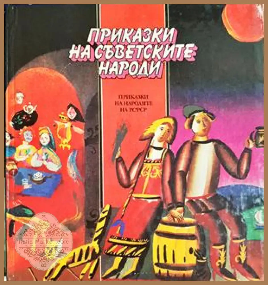 Приказки на съветските народи: Приказки на народите на РСФСР - Книга