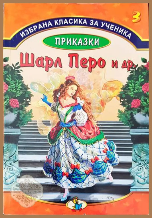Приказки на Шарл Перо и др. - Авторски колектив - Книги