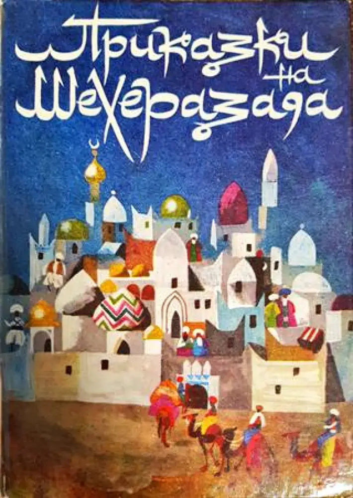 Приказки на Шехеразада (892) - Книга