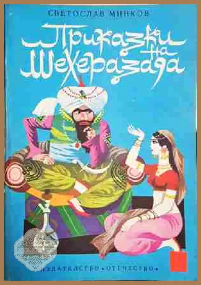 Приказки на Шехеразада - Светослав Минков - Много добро - Книга