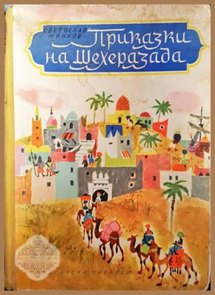 Приказки на Шехеразада - Светослав Минков - Много добро - Книги