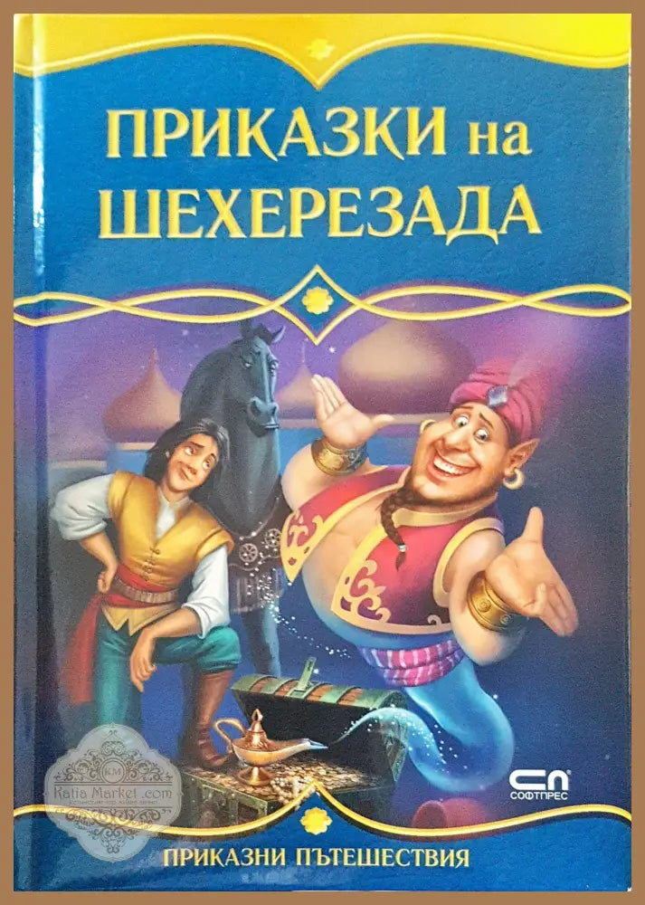 Приказки на Шехерезада - Христина Йотова - Книги