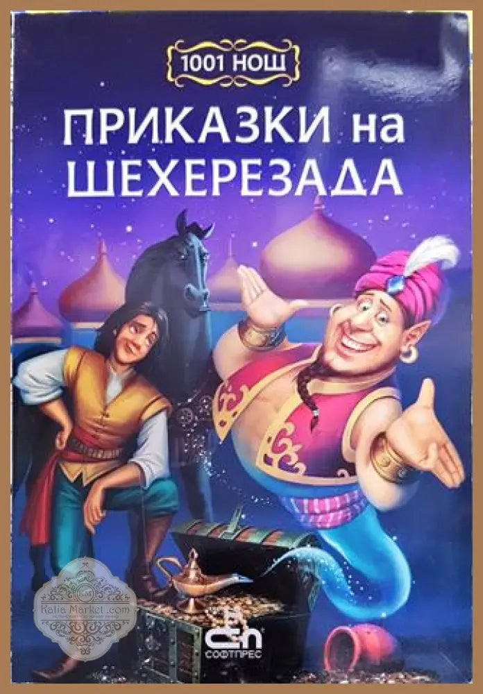 Приказки на Шехерезада - Сборник - Книга