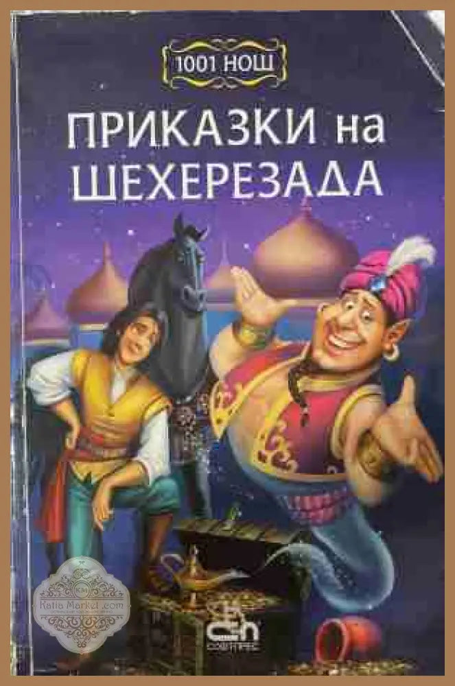 Приказки на Шехерезада