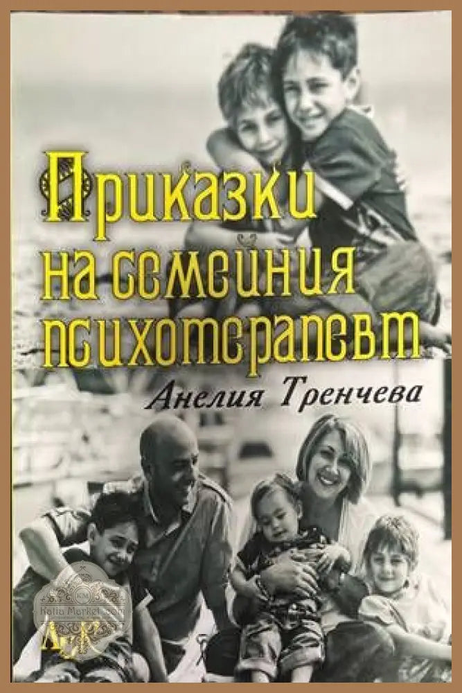 Приказки на семейния психотерапевт - Анелия Тренчева - Книги