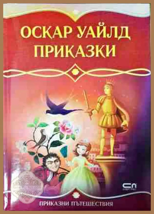 Приказки - Оскар Уайлд