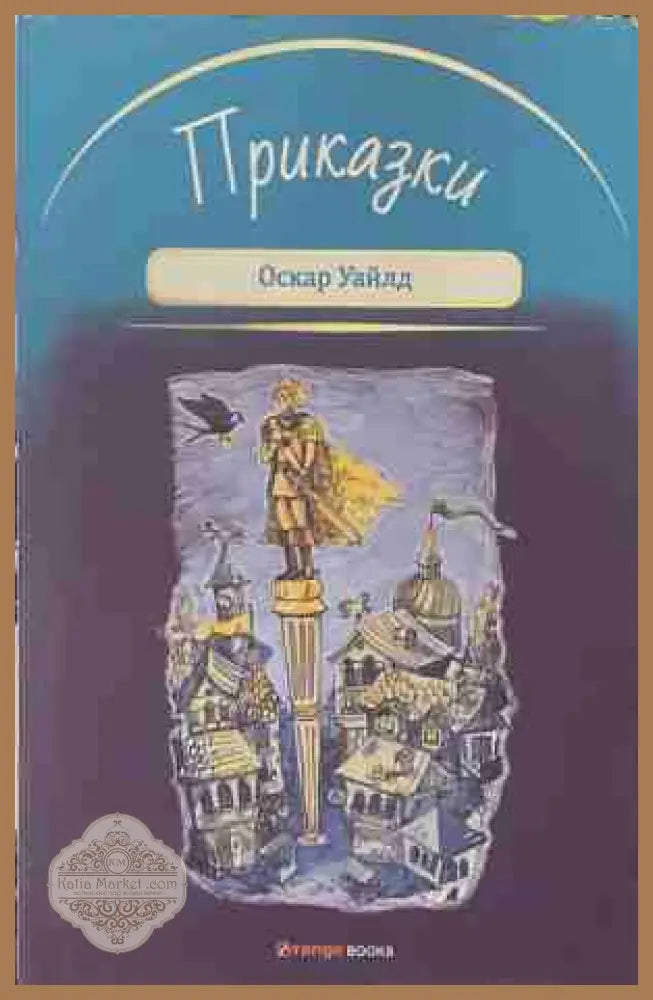 Приказки - Оскар Уайлд - Книга
