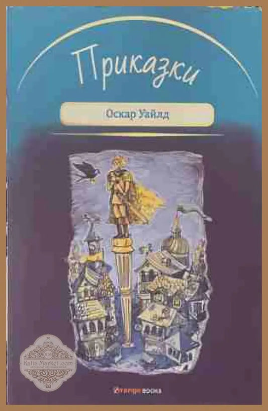 Приказки - Оскар Уайлд - Книга