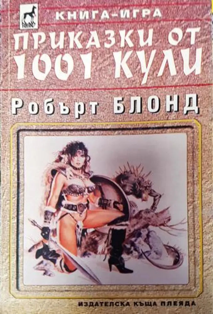 Приказки от 1001 кули (230) - Книга