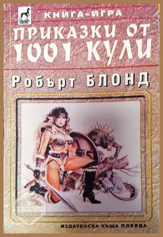 Приказки от 1001 кули (230) - Книга