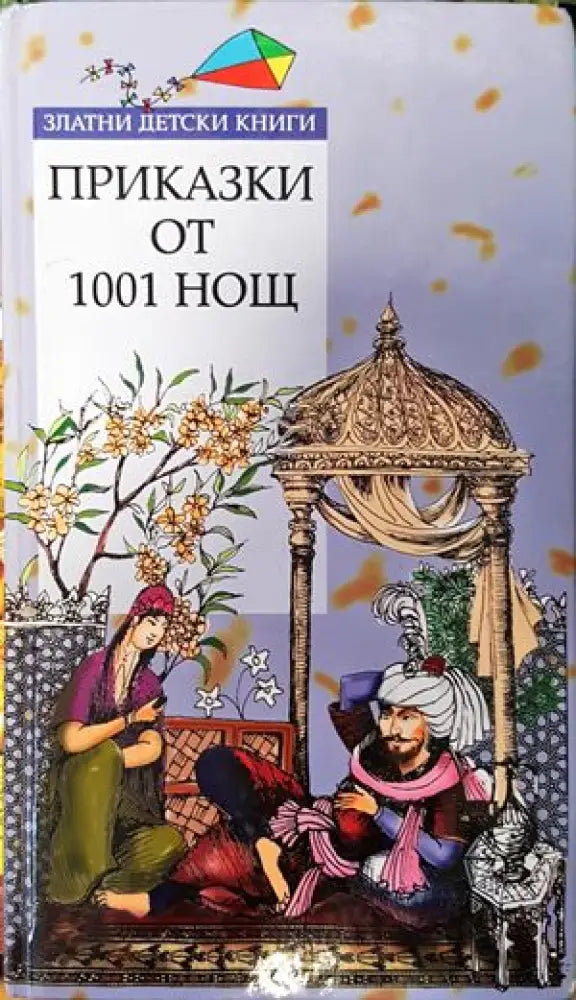 Приказки от 1001 нощ (667) - Книга