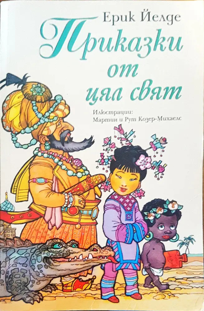 Приказки от цял свят (55) - Книга