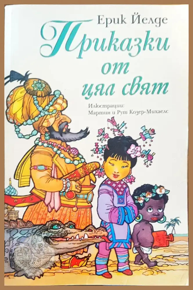Приказки от цял свят (55) - Книга