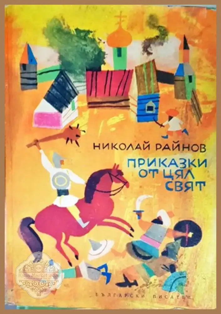 Приказки от цял свят (725) - Книга