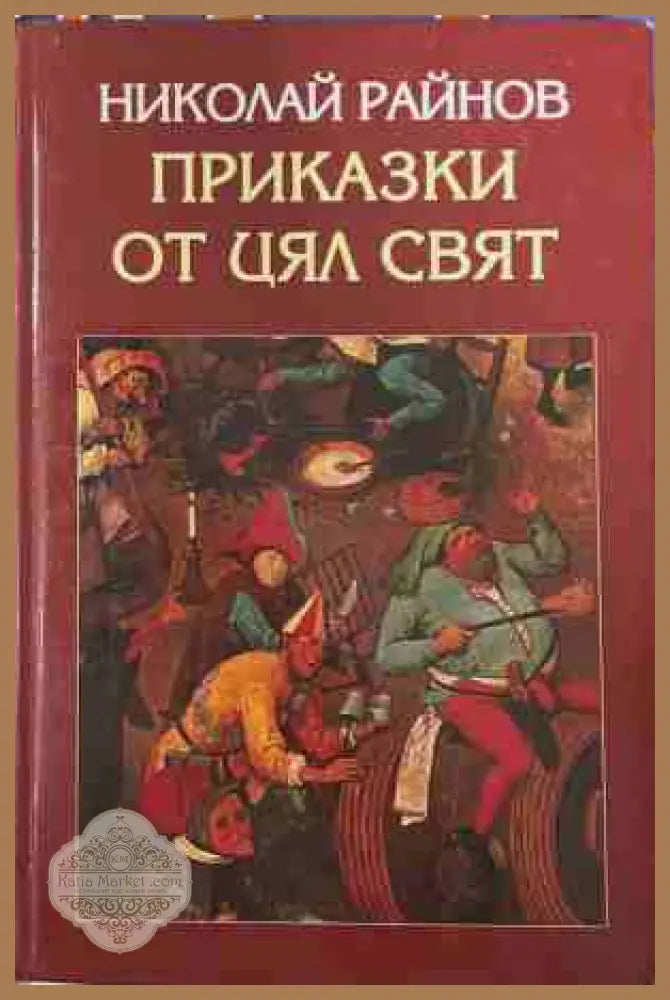 Приказки от цял свят - Николай Райнов, Захарий Стоянов