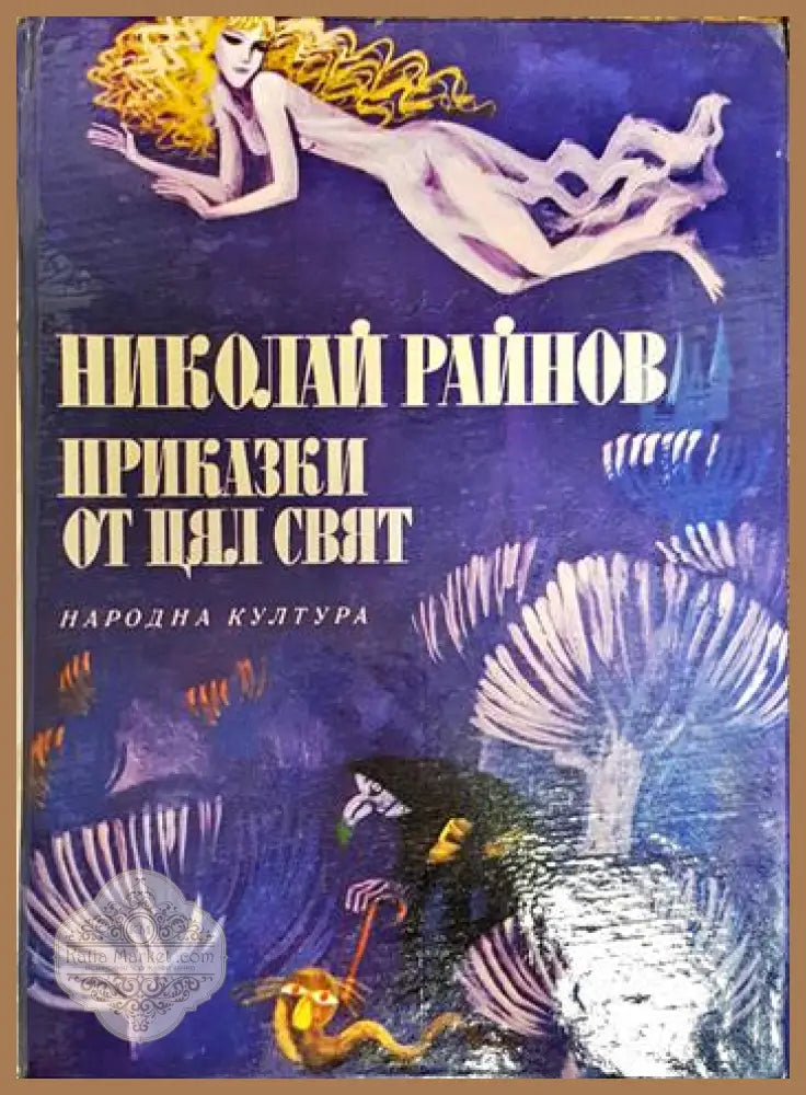 Приказки от цял свят - Николай Райнов - Книги