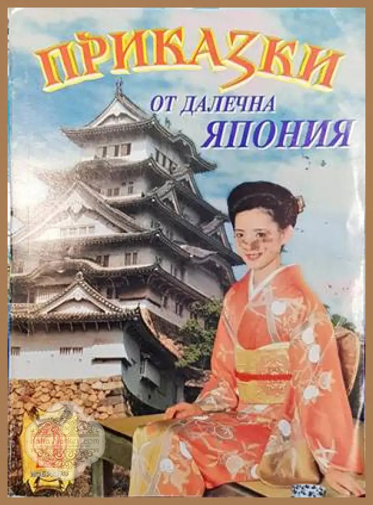 Приказки от далечна Япония - Сборник - Книги