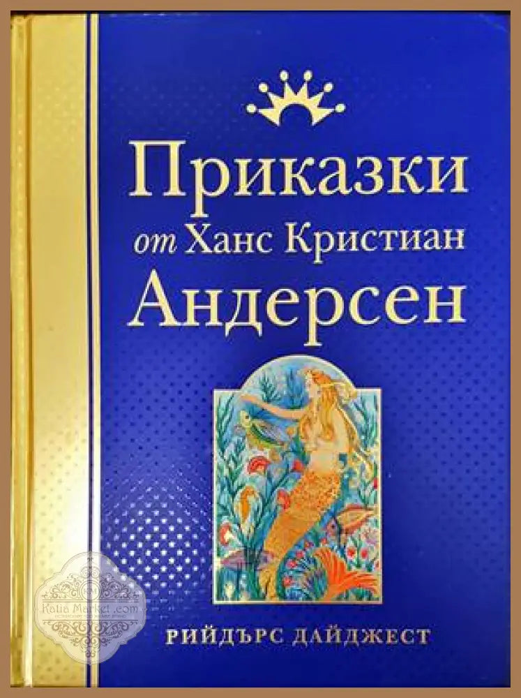 Приказки от Ханс Кристиан Андерсен - Ханс Кристиан Андерсен - Книги