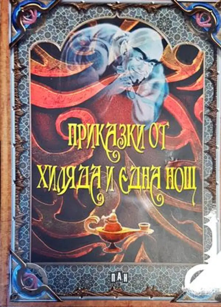 Приказки от хиляда и една нощ (920) - Книга