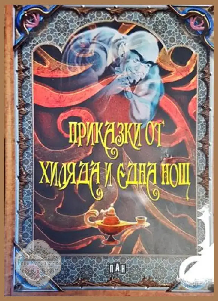 Приказки от хиляда и една нощ (920) - Книга
