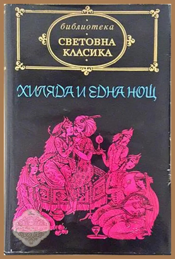 Приказки от хиляда и една нощ - корица