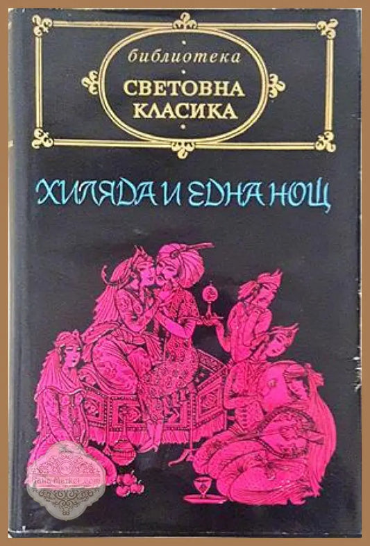 Приказки от хиляда и една нощ - корица