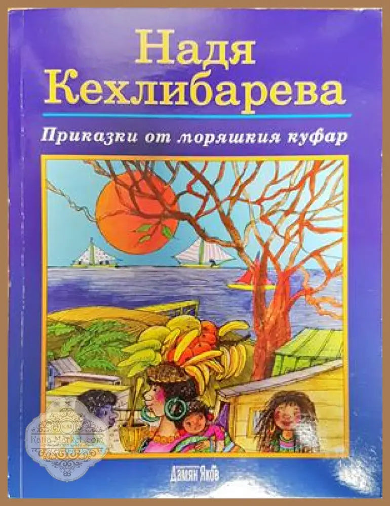 Приказки от моряшкия куфар - Надя Кехлибарева - Книги