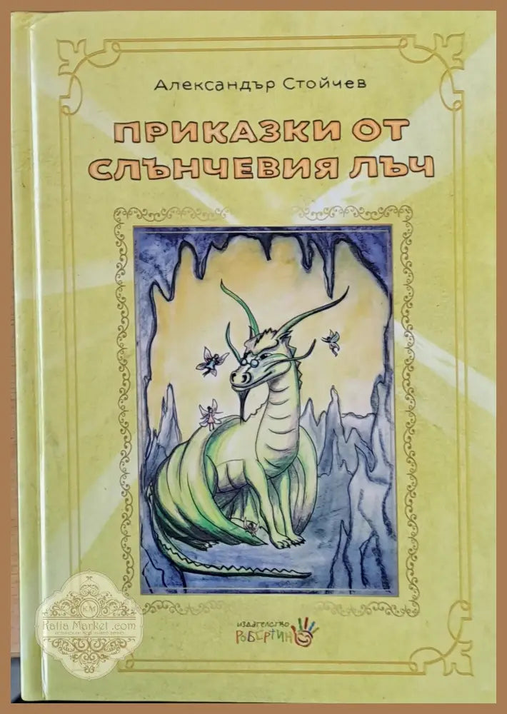 Приказки от слънчевия лъч - Александър Стойчев - Книги