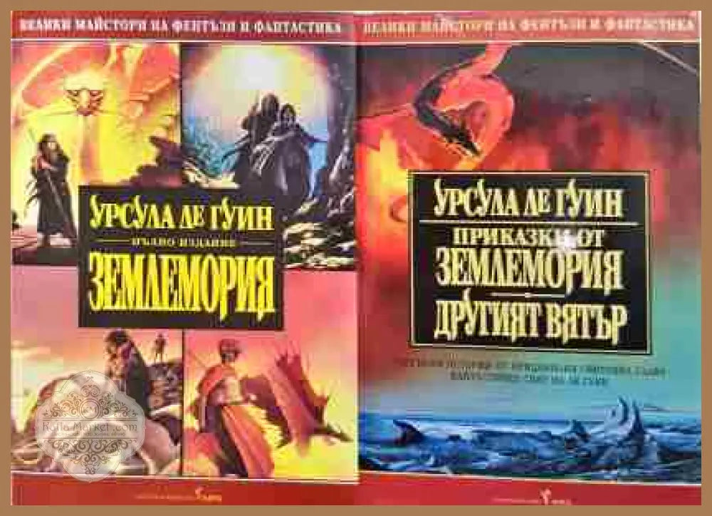 Приказки от Землемория; Другият вятър 1-2 - Урсула Ле Гуин - Книга