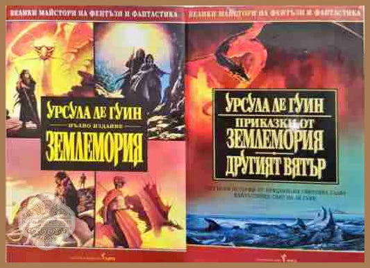 Приказки от Землемория; Другият вятър 1-2 - Урсула Ле Гуин - Книга