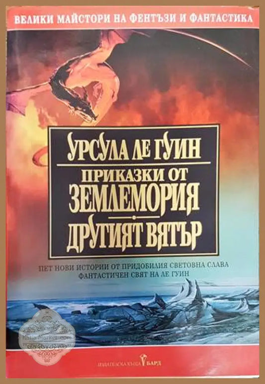 Приказки от Землемория; Другият вятър - Урсула Ле Гуин - Книга