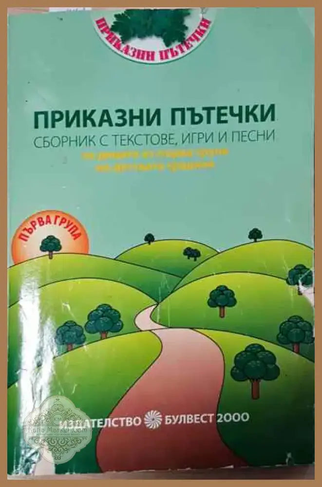 Приказки пътечки - Книга