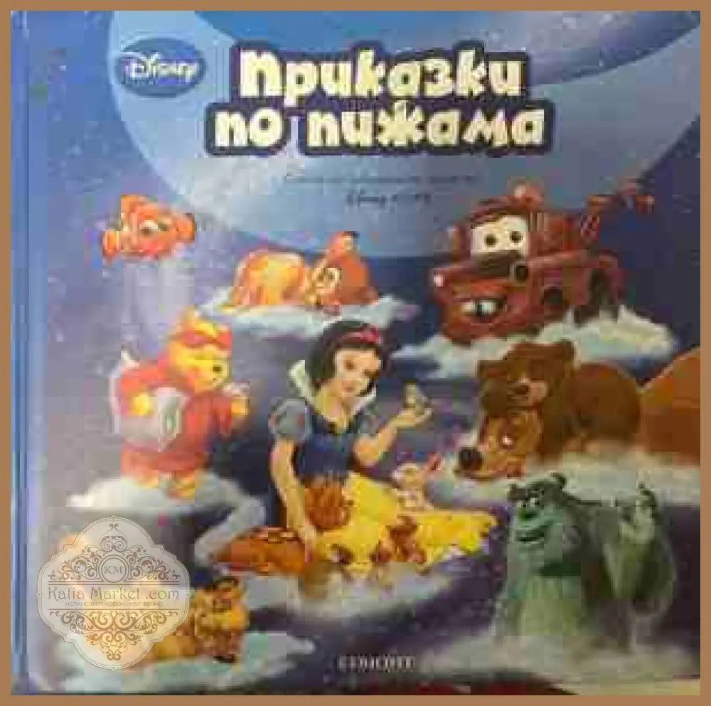 Приказки по пижама - Сборник - Книга